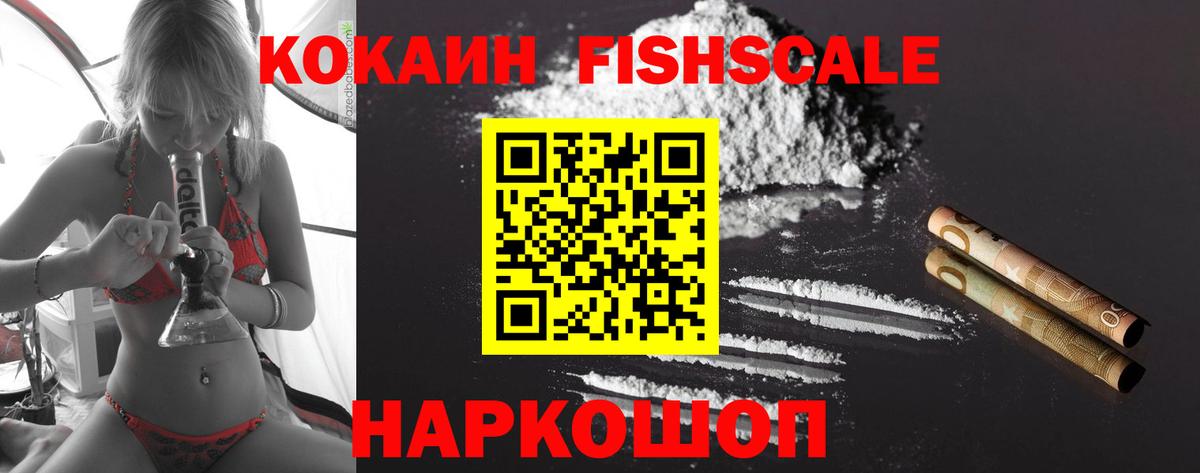 КОКАИН Fish Scale Воркута